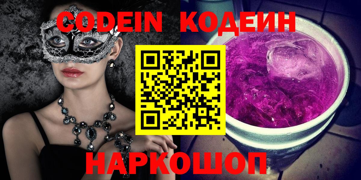 Шатура  Кодеин Purple Drank  Codein напиток Lean (лин)  Вход с VPN 