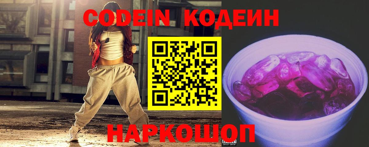 Codein напиток Lean (лин) Шатура
